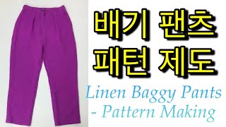 린넨 바지 패턴 제도 1  허리 뒷밴딩 배기 팬츠  How to draw linen baggy pants pattern [upl. by Nwadrebma]