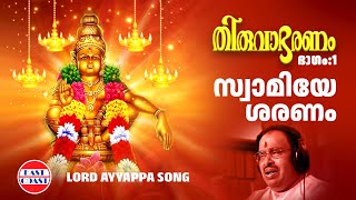 സ്വാമിയേ ശരണം  Thiruvabharanam Vol1  Ayyappa Devotional Song  Jayan Jayavijaya Sabarimala [upl. by Wayne764]