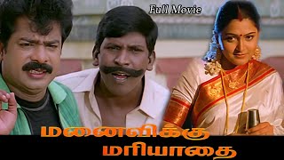 Manaivukku Mariyathai Tamil Full HD Vadivelu  Pandiarajan  Khushbu  Manivannan மனைவிக்கு மரியாதை [upl. by Thomasin91]