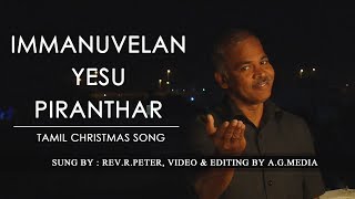 TAMIL CHRISTMAS SONG  IMMANUVELAN YESU PIRANTHAR  CAROL SONGS [upl. by Melitta877]