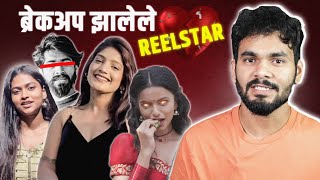 BREAKUP झालेले REELSTAR  MARATHI ROAST [upl. by Maryellen]