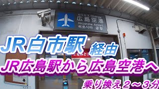 【JR広島駅からJR白市駅】JR白市駅乗り換え２～３分 [upl. by Peregrine451]