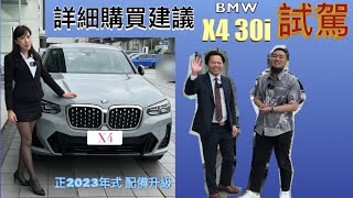 詳細購買建議 BMW X4 30i 試駕，正2023年式 升級了哪些配備，20i 買了真的會後悔嗎！為什麼強力推薦買 30i [upl. by Dryden851]