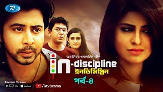 Indiscipline  Ep04  ইনডিসিপ্লিন  ftAfran Nisho Chanchal Aparna Sokh  Comedy Drama Serial [upl. by Anauqahc861]