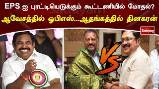 EPS ஐ புரட்டியெடுக்கும் கூட்டணியில் மோதல் ஆவேசத்தில் ஓபிஎஸ்ஆதங்கத்தில் தினகரன் [upl. by Heriberto575]