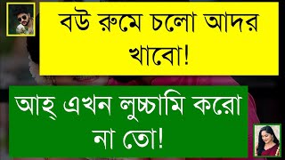 সিগারেট খোর বউ  ফাজিল মেয়ে যখন বউ  A Social Love Story  TA Voice [upl. by Yendys432]