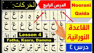 Noorani Qaida lesson 4  Qaida Nuraniyah lesson 4  Harakat Fatha Kasra Dammah  Arabic alphabet [upl. by Greyson]