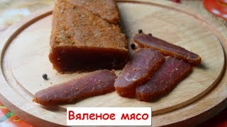 Вяленое Мясо  Быстрый Рецепт [upl. by Leilah]