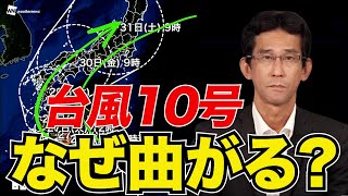 【台風10号】西寄りの進路からなぜ急に日本へ向かって曲がるのか [upl. by Culbertson874]