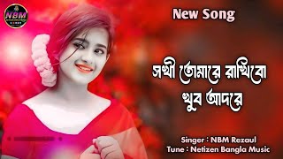 Sokhi Tomare Rakhibo Adore সখী তোমারে রাখিব খুব আদরে  Bangla New Song [upl. by Sams]