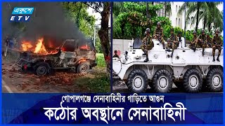 গোপালগঞ্জে সেনাবাহিনীর উপর হামলা অতিরিক্ত সেনা মোতায়েন  Ekushey ETV [upl. by Onitsuj913]