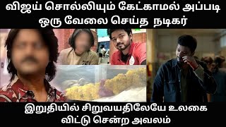 பிகில் பட நடிகருக்கு நேர்ந்த சோகம்  விஜய் மேல் கொண்ட மரியாதையால் செய்த தரமான செயல் danielbalaji [upl. by Ardnaet]