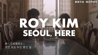 【韓繁中字】Roy Kim  서울 이 곳은  首爾 這裡 回答吧1994OST [upl. by Lyreb]