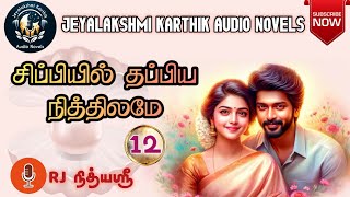 சிப்பியில் தப்பிய நித்திலமே  12  Jeyalakshmi Karthik Audio Novels  Family Story  Tamil FM [upl. by Oker]