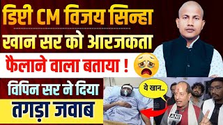 खान सर पर आरोप लगाने वाले डिप्टी CM साहेब को विपिन सर ने तगड़ा जबाव दिया❤️Khan Sir Hospital News [upl. by Llennej353]