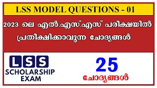 LSS EXAM 2023  LSS EXAM MODEL QUESTION PAPER WITH ANSWERS  lss exam model question paper 2023 [upl. by Dnomaid]