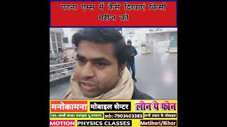 पटना एम्सAIIMS में कैसे दिखाएं किसी मरीज कोAIIMS PATNA [upl. by Rexanne]