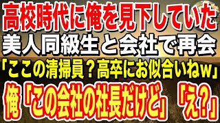 【感動】高校時代なぜか俺だけに冷たかった女同級生に会社で再会。「高卒で清掃員とかｗ」俺「ここ俺の作った会社だけど」「え？」→彼女が抱えてた衝撃の過去が明らかに…【泣ける話】【いい話】 [upl. by Rosario]