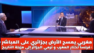 فرنسا تختار المغرب و ترمي الجزائر مغربي يمسح الأرض بجزائري على مباشر بسبب خريطة المغرب الكاملة [upl. by Eeltrebor379]