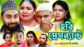 সিলেটি নাটক  হরি প্রেগনেন্ট  Sylheti Natok  Hori Pregnent  Monai Montaz Bangla Natok 2024 [upl. by Nalod]