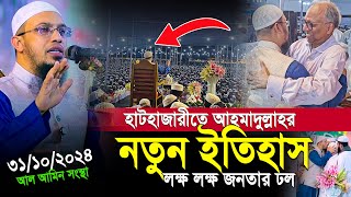 হাটহাজারী মাহফিলে ইতিহাস গড়লেন শায়খ আহমাদুল্লাহ  লক্ষ লক্ষ মানুষের ঢল  shaikh ahmadullah [upl. by Iridissa]