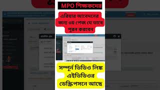 আপনি কি MPO আবেদনের জন্য ৩য় পেজ পূরন করতে পারবেন [upl. by Nnahgaem]