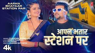 video Aapan Bhatar Station Par  Latest Bhojpuri Song 2024  Chandan Chanchal  TSeries [upl. by Haskell234]