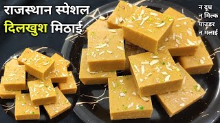 राजस्थान का प्रसिद्ध दिल खुशाल मिठाई  Dilkhushal Recipe  How to make dilkhushal  Soni kitchen [upl. by Yrehc]