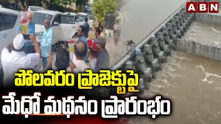 పోలవరం ప్రాజెక్టు పై మేధో మథనం ప్రారంభం  Polavaram Project  ABN Telugu [upl. by Mariano]