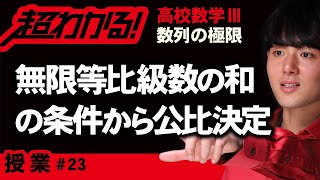 無限等比級数の和の条件から公比の決定【高校数学】数列の極限＃２３ [upl. by Nolte31]