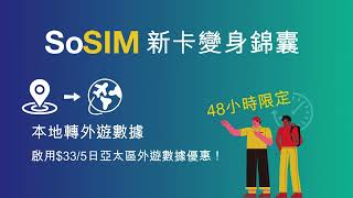 【SoSIM 變身錦囊】簡單教學！一撳即變335日外遊數據 ⭐360日本地數據限定優惠⭐ [upl. by Cirdec121]