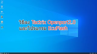 วิธีลง Tactrix Openport20 install โปรแกรม EcuFlash [upl. by Harold]