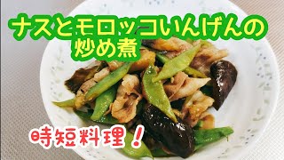 すぐ出来て美味しい煮物！ナスとモロッコいんげんの炒め煮 [upl. by Harrietta]