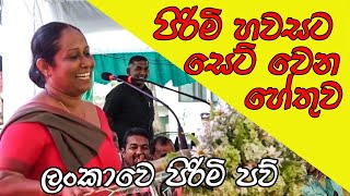 ලංකාවෙ පිරිමි පව්  මාතරදී අමා කිව්ව අපූරු කතාවක්  Ama Dissanayake [upl. by Renny]