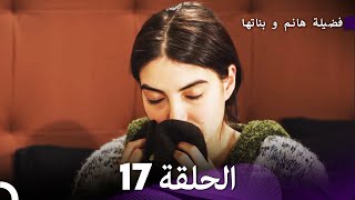 فضيلة هانم و بناتها الحلقة 17 المدبلجة بالعربية [upl. by Melleta]