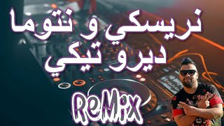 rai راي جديد Mix 2023 manini saharنريسكي و نتوما ديرو تيكي Remix DJ IMAD22 [upl. by Ahsinnod258]