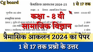 तिमाही परीक्षा कक्षा 8वीं सामाजिक विज्ञान का पेपर 2024  trimasik aklan class 8 samajik vigyan paper [upl. by Alaikim]