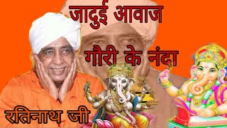 Rati Nath ji bhajan गौरी के नंदा गजानंद [upl. by Ahswat785]