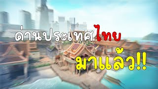 ด่านประเทศไทยในเกม Valorant [upl. by Llerref]