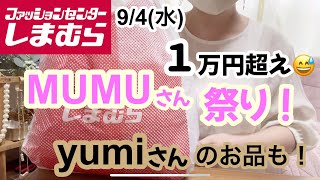 【しまむら購入品】 MUMUさん新作❤️選びきれなかった！yumiさんの欲しかった物もゲット！ [upl. by Asta]