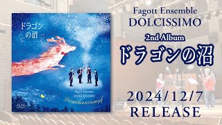 2nd Album「ドラゴンの沼」127リリース！【Fagott Ensemble Dolcissimo】 [upl. by Imojean]