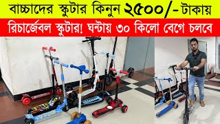 বাচ্চাদের স্কুটারের দাম 🔥 kids Scooter Price In Bangladesh 2023 🔥 Kids electric Scooter Price in bd [upl. by Slaughter]