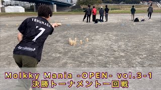 Molkky Mania OPEN vol31 決勝トーナメント一回戦【LTHINKS7】 [upl. by Gwennie]