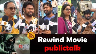 Rewind Movie Genuine Public Talk  Rewind Movie Review  2024 Movies  Seetimar TV [upl. by Delfeena]