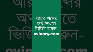 extradite Meaning in Bengali  extradite শব্দের অর্থ কী  Ovinary [upl. by Orgell999]