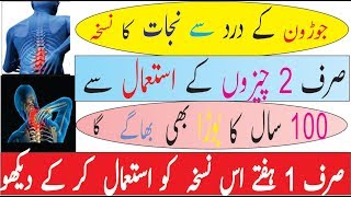 Joron Ke Dard Ka Desi Ilaj  Get Rid From Joint Pain  How to Remove joint pain [upl. by Froh]