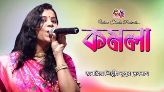 কমলায় নৃত্য করে থমকিয়া থমকিয়া  Nupur Debnath  নুপুর দেবনাথ  Komolay Nritto Kore  নাচের গান [upl. by Regdor]