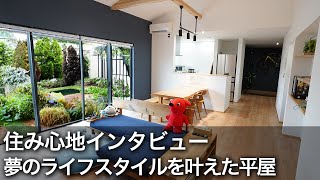 【平屋】理想の生活動線とライフスタイルを叶えた家 オーナー インタビュー [upl. by Ateloj]