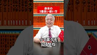 【竹岡広信】赤本の一番良い使い方📕赤本 過去問 勉強法 大学受験 参考書 英語 竹岡広信 共通テスト暗記 模試 [upl. by Pat]