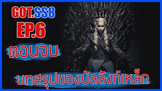 Game of thrones SS8 EP6 ตอนจบ II บทสรุปของบัลลังก์เหล็ก II มหาศึกชิงบัลลังก์ II Movie4u [upl. by Pleione808]